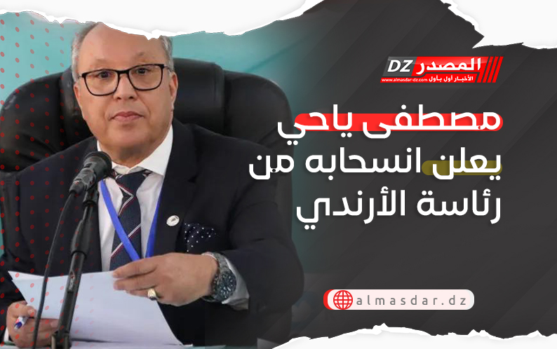 مصطفى ياحي يعلن انسحابه من رئاسة الأرندي