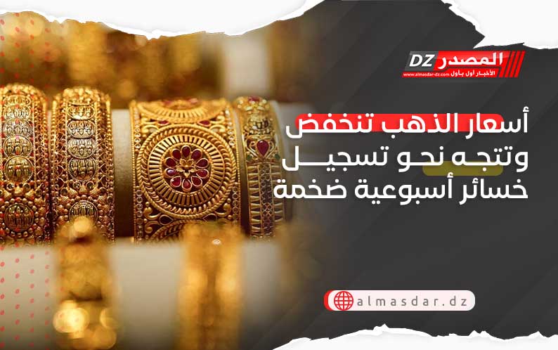 أسعار الذهب تنخفض وتتجه نحو تسجيل خسائر أسبوعية ضخمة