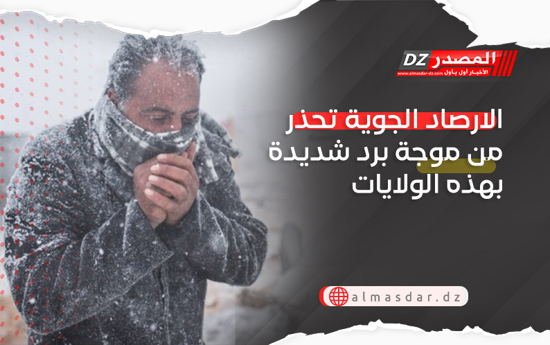 الارصاد الجوية تحذر من موجة برد شديدة بهذه الولايات