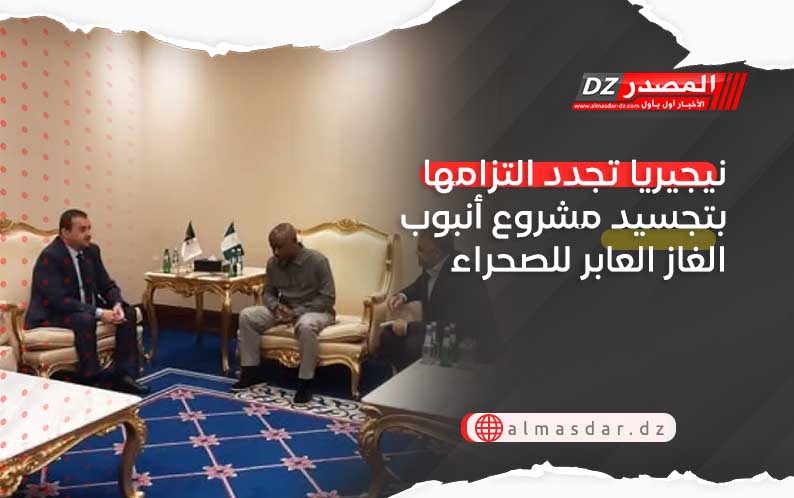 نيجيريا تجدد التزامها بتجسيد مشروع أنبوب الغاز العابر للصحراء
