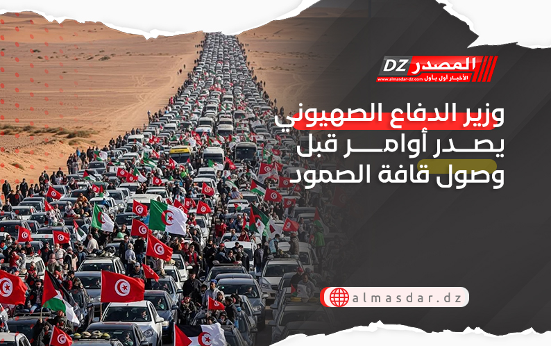 وزير الدفاع الصهيوني يصدر أوامر قبل وصول قافة الصمود