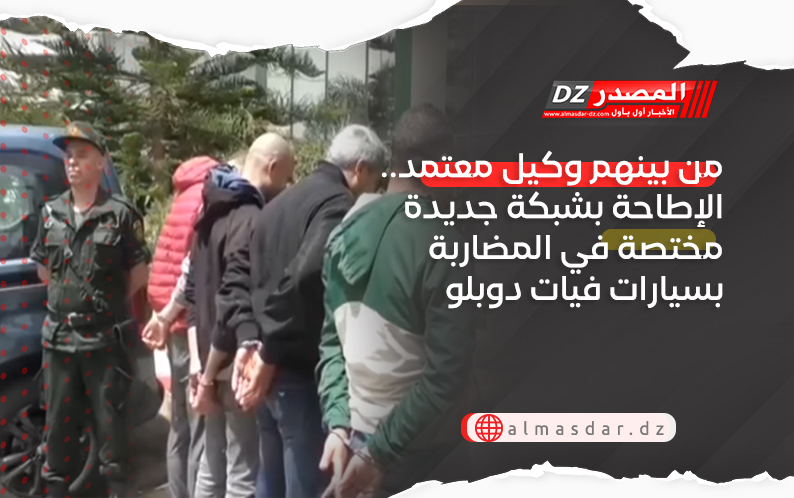 من بينهم وكيل معتمد.. الإطاحة بشبكة جديدة مختصة في المضاربة بسيارات فيات دوبلو