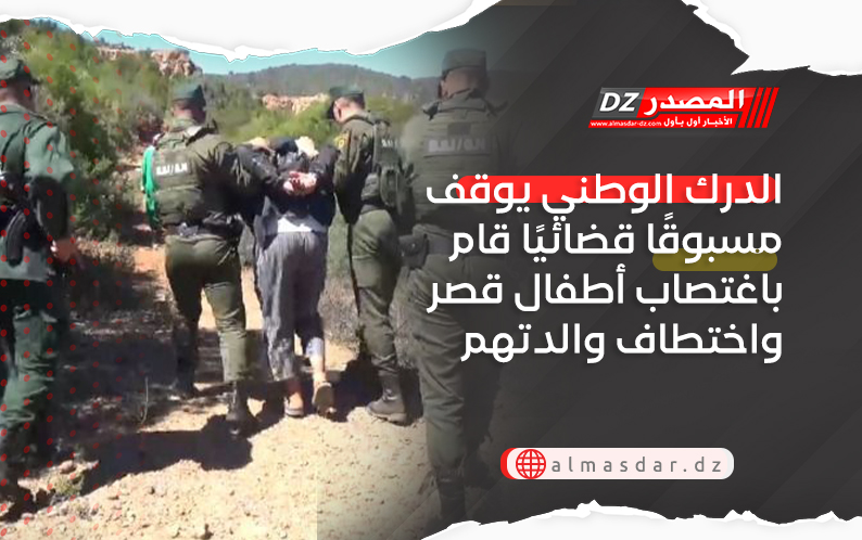 الدرك الوطني يوقف مسبوقًا قضائيًا قام باغتصاب أطفال قصر واختطاف والدتهم