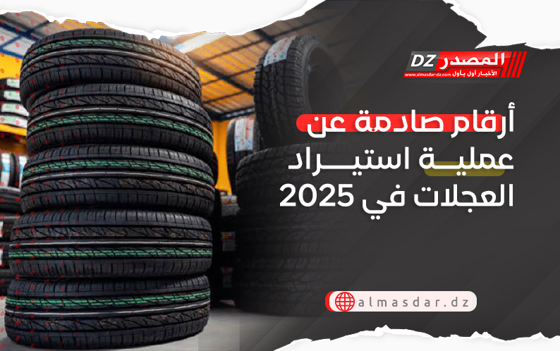 أرقام صادمة عن عملية استيراد العجلات في 2025