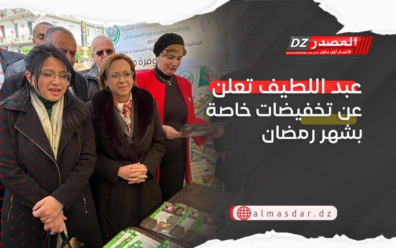 عبد اللطيف تعلن عن تخفيضات خاصة بشهر رمضان