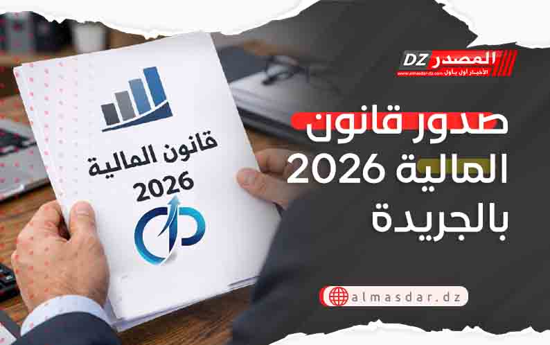 صدور قانون المالية 2026 بالجريدة الرسمية