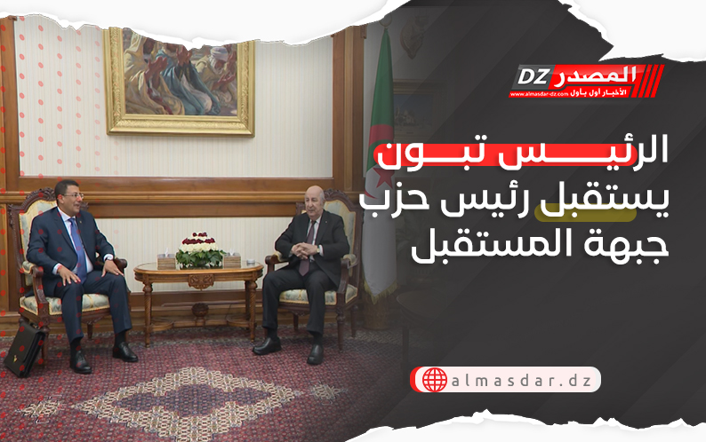 الرئيس تبون يستقبل رئيس حزب جبهة المستقبل