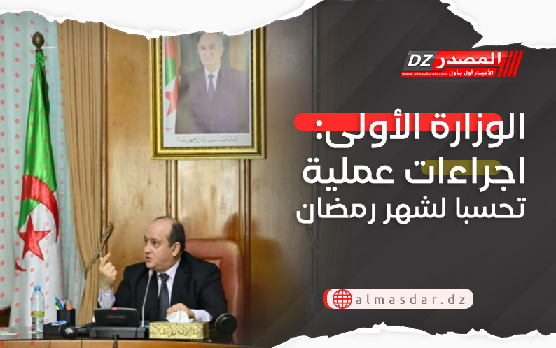 الوزارة الأولى: اجراءات عملية تحسبا لشهر رمضان