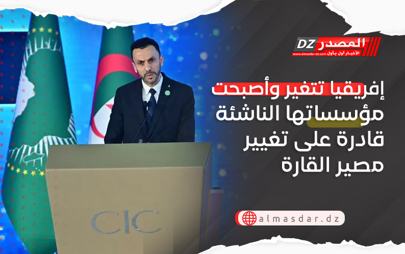 إفريقيا تتغير وأصبحت مؤسساتها الناشئة قادرة على تغيير مصير القارة