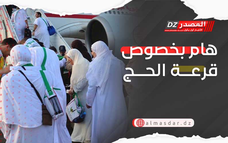 هام بخصوص قرعة الحج