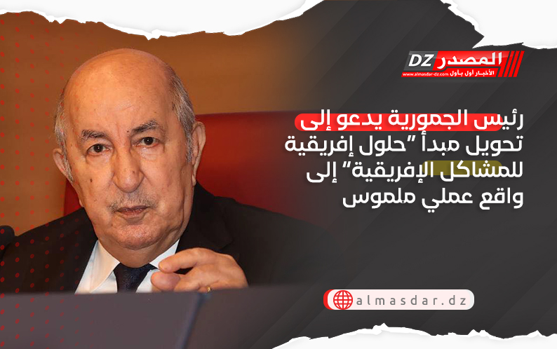 رئيس الجمورية يدعو إلى تحويل مبدأ “حلول إفريقية للمشاكل الإفريقية” إلى واقع عملي ملموس