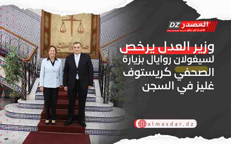 وزير العدل يرخص لسيغولان روايال بزيارة الصحفي كريستوف غليز في السجن