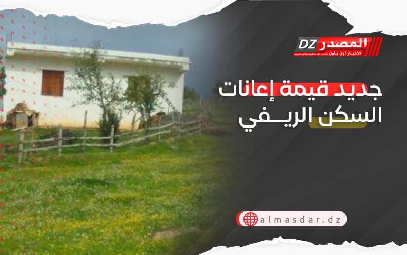 جديد قيمة إعانات السكن الريفي