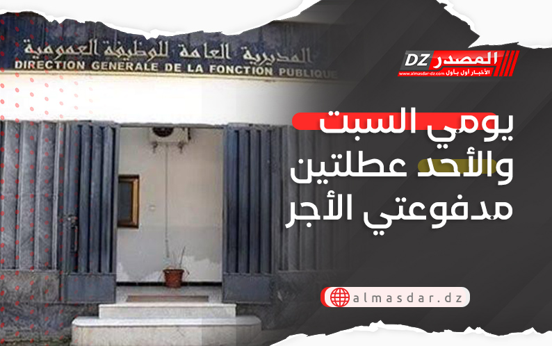 يومي السبت والأحد عطلتين مدفوعتي الأجر