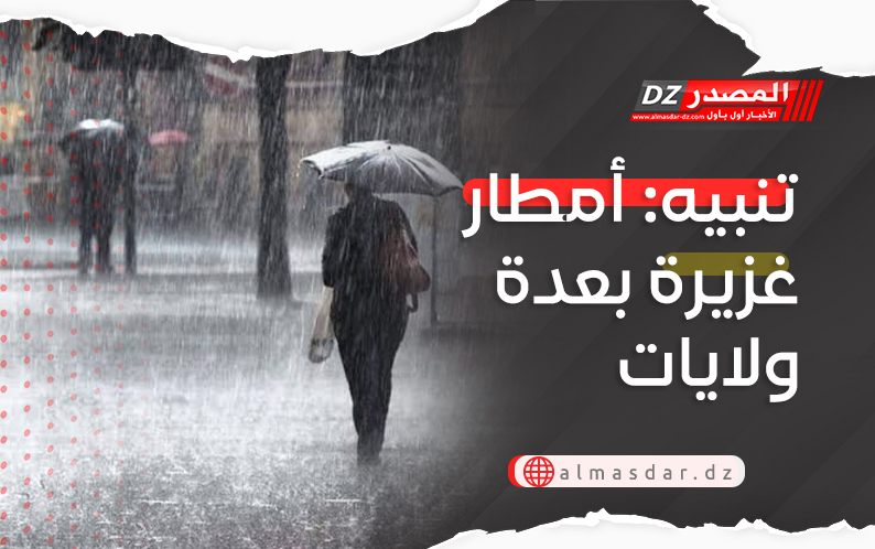 تنبيه: أمطار غزيرة بعدة ولايات