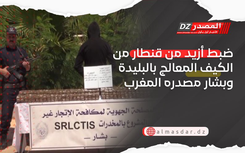 ضبط أزيد من قنطار من الكيف المعالج بالبليدة وبشار مصدره المغرب