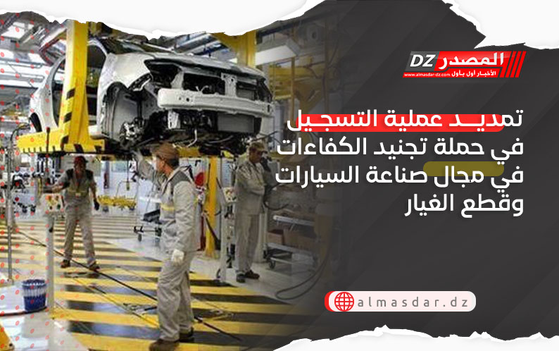 تمديد عملية التسجيل في حملة تجنيد الكفاءات في مجال صناعة السيارات وقطع الغيار