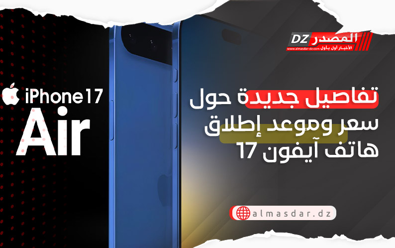 تفاصيل جديدة حول سعر وموعد إطلاق هاتف آيفون 17 Air