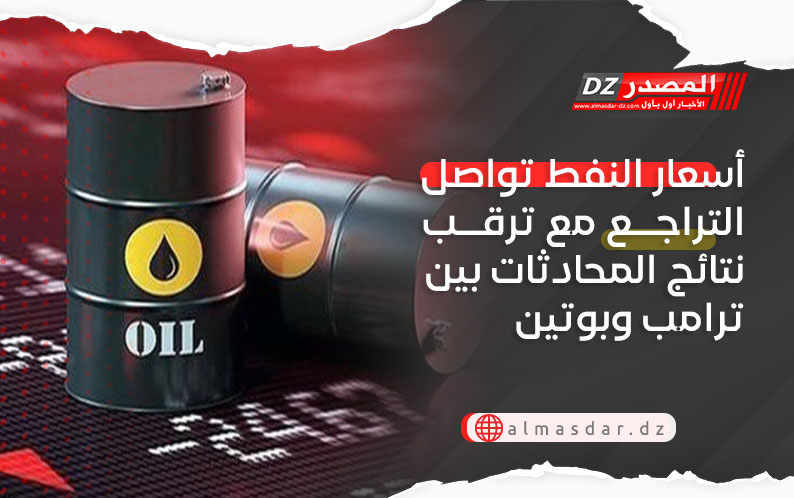 أسعار النفط تواصل التراجع مع ترقب نتائج المحادثات بين ترامب وبوتين