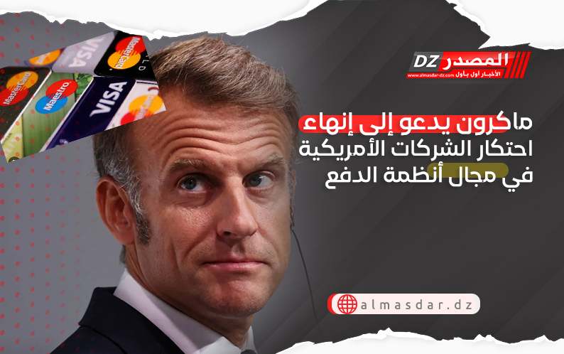 ماكرون يدعو إلى إنهاء احتكار الشركات الأمريكية في مجال أنظمة الدفع