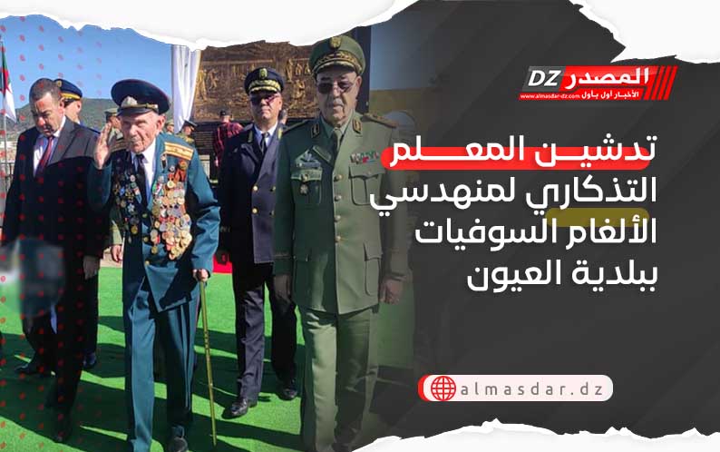 الطارف: تدشين المعلم التذكاري لمنهدسي الألغام السوفيات ببلدية العيون