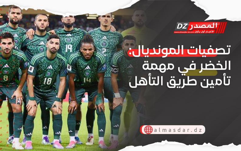 تصفيات المونديال: الخضر في مهمة تأمين طريق التأهل