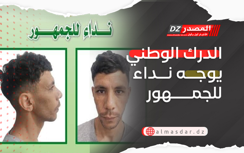 الدرك الوطني يوجه نداء للجمهور