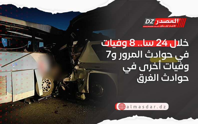 خلال 24 سا.. 8 وفيات في حوادث المرور و7 وفيات أخرى في حوادث الغرق