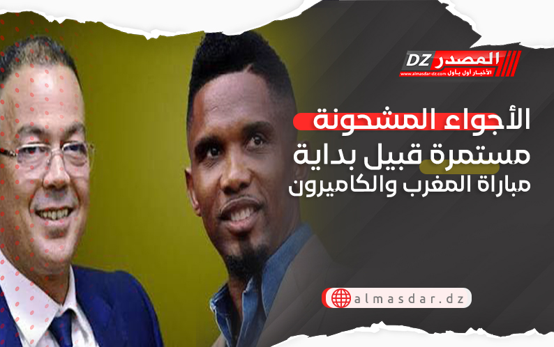 الأجواء المشحونة مستمرة قبيل بداية مباراة المغرب والكاميرون