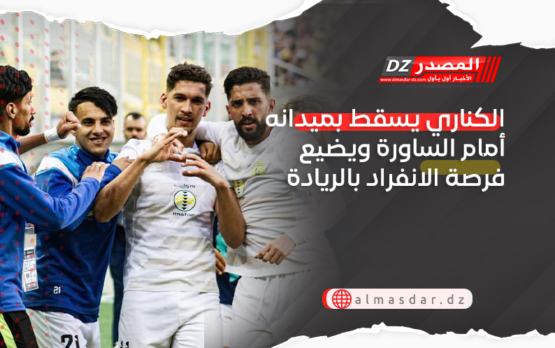 الكناري يسقط بميدانه أمام الساورة ويضيع فرصة الانفراد بالريادة