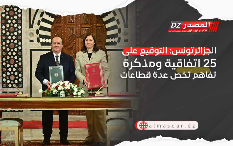 الجزائرتونس: التوقيع على 25 اتفاقية ومذكرة تفاهم تخص عدة قطاعات