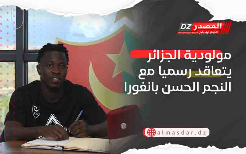 مولودية الجزائر يتعاقد رسميا مع النجم الحسن بانغورا