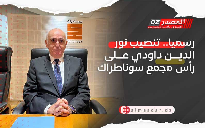 رسميا.. تنصيب نور الدين داودي على رأس مجمع سوناطراك