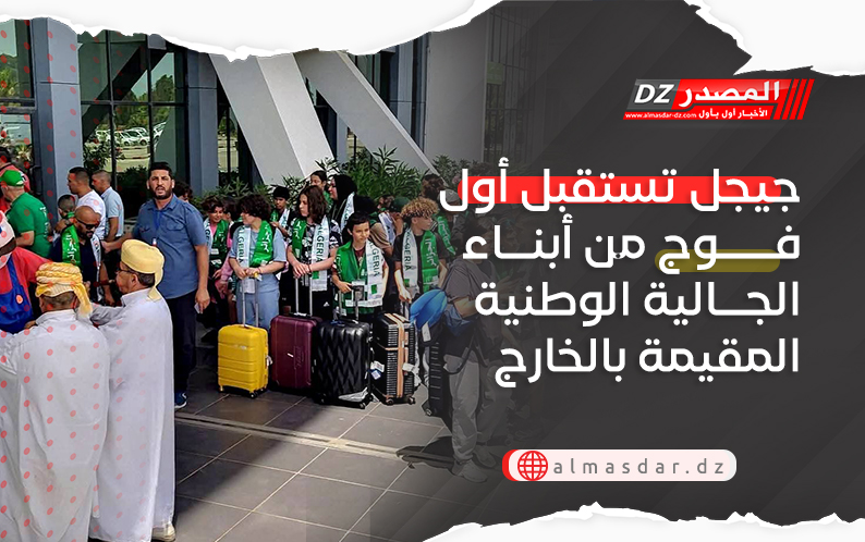 جيجل تستقبل أول فوج من أبناء الجالية الوطنية المقيمة بالخارج