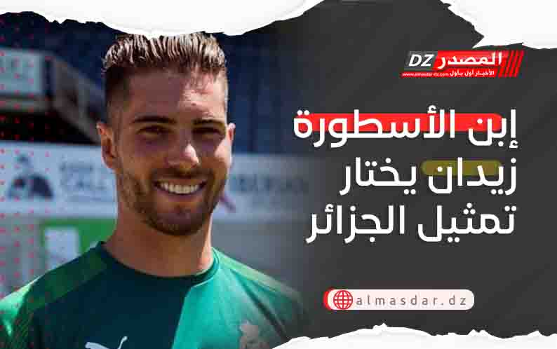 إبن الأسطورة زيدان يختار تمثيل الجزائر