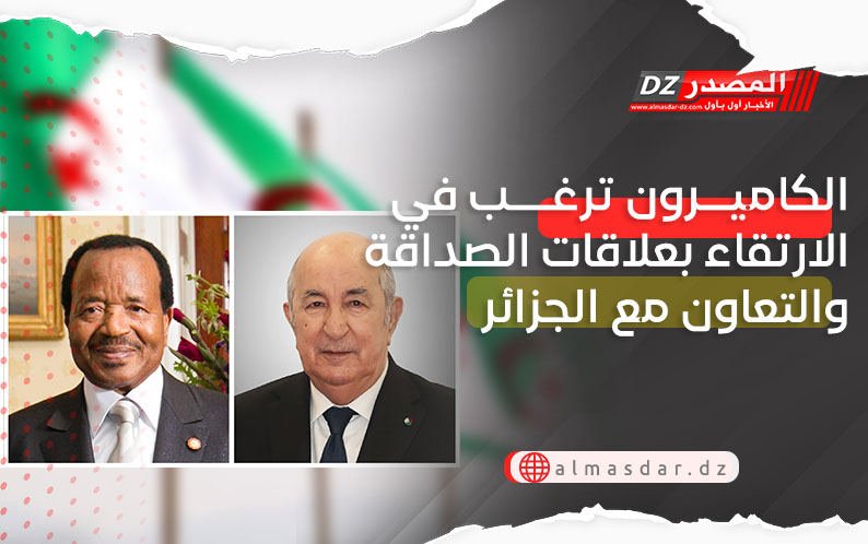 الكاميرون ترغب في الارتقاء بعلاقات الصداقة والتعاون مع الجزائر