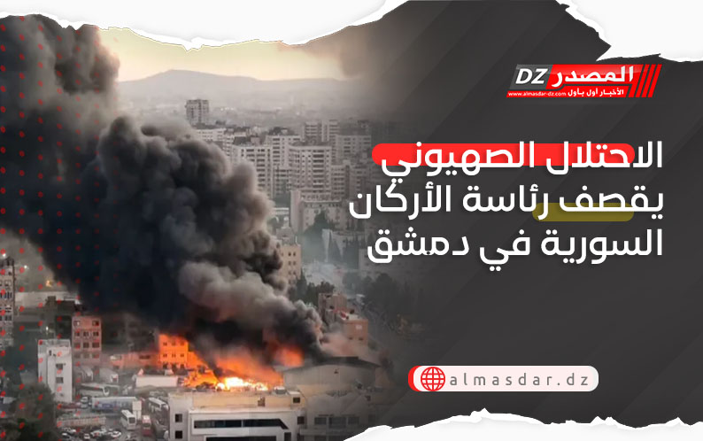 الاحتلال الصهيوني يقصف رئاسة الأركان السورية في دمشق
