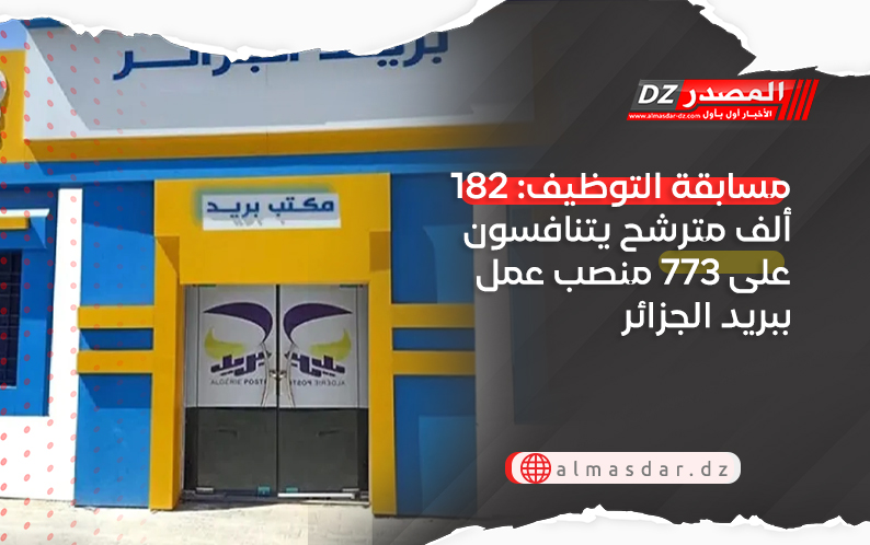 مسابقة التوظيف: 182 ألف مترشح يتنافسون على 773 منصب عمل ببريد الجزائر
