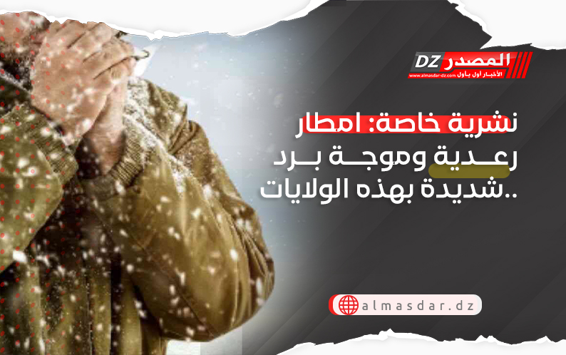 نشرية خاصة: امطار رعدية وموجة برد شديدة بهذه الولايات..