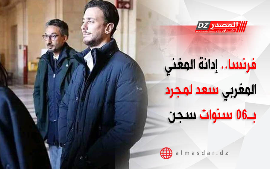فرنسا.. إدانة المغني المغربي سعد لمجرد بـ06 سنوات سجن