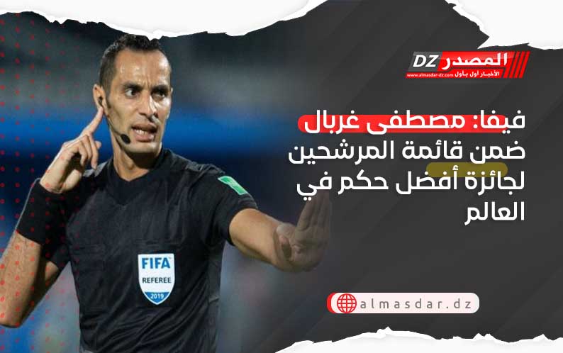 فيفا: مصطفى غربال ضمن قائمة المرشحين لجائزة أفضل حكم في العالم