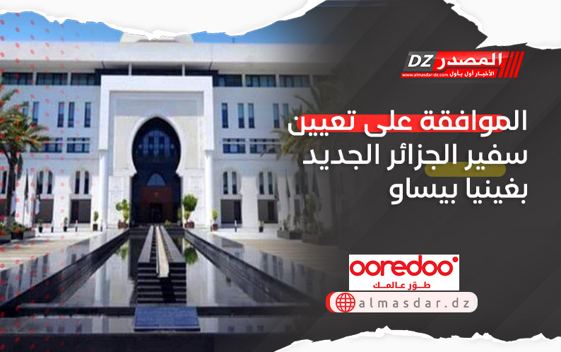 الموافقة على تعيين سفير الجزائر الجديد بغينيا بيساو