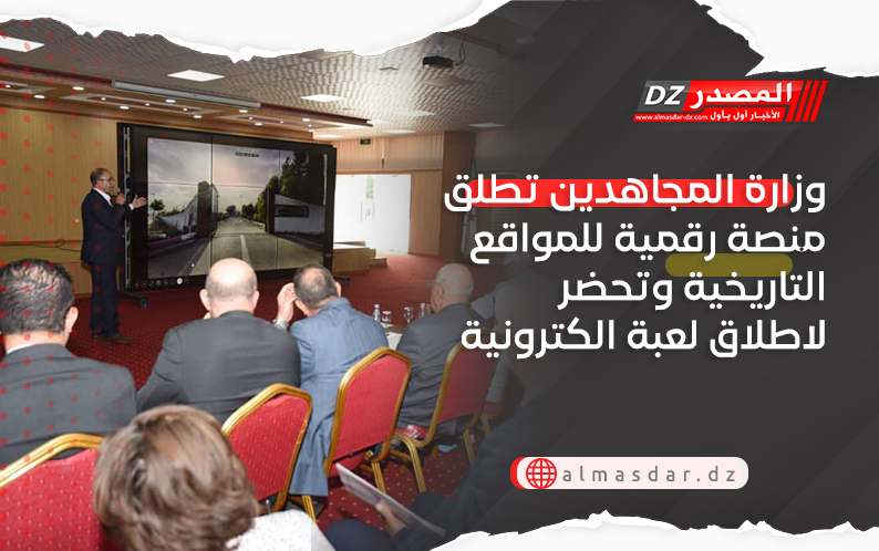 وزارة المجاهدين تطلق منصة رقمية للمواقع التاريخية وتحضر لاطلاق لعبة الكترونية