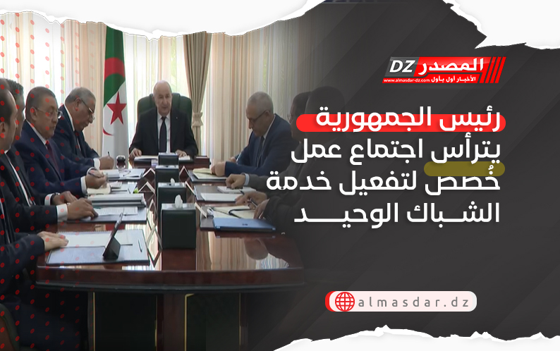 رئيس الجمهورية يترأس اجتماع عمل خُصص لتفعيل خدمة الشباك الوحيد
