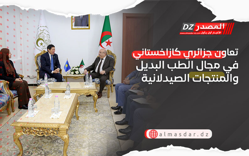 تعاون جزائري كازاخستاني في مجال الطب البديل والمنتجات الصيدلانية