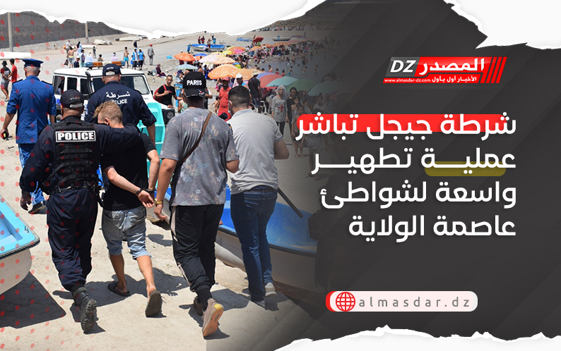شرطة جيجل تباشر عملية تطهير واسعة لشواطئ عاصمة الولاية