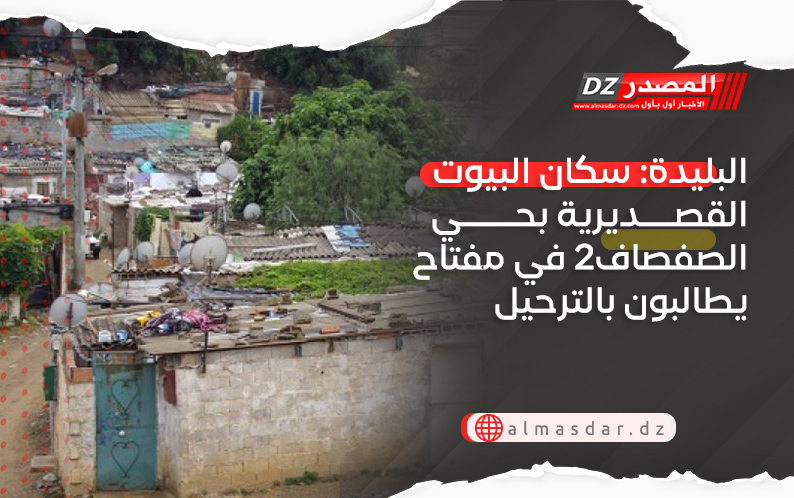 البليدة: سكان البيوت القصديرية بحي الصفصاف2 في مفتاح يطالبون بالترحيل