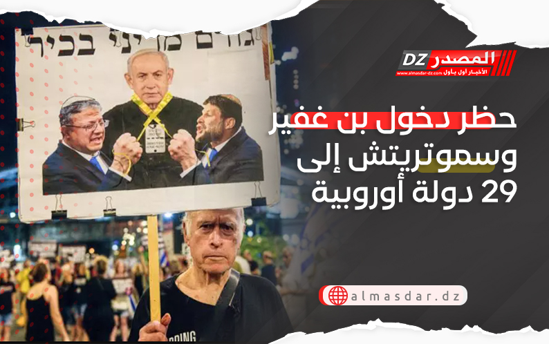 حظر دخول بن غفير وسموتريتش إلى 29 دولة أوروبية