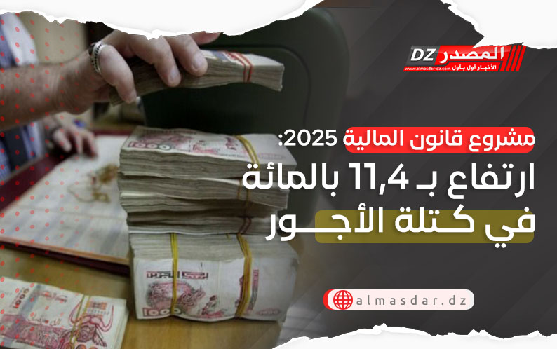 مشروع قانون المالية 2025: ارتفاع بـ 11,4 بالمائة في كتلة الأجور