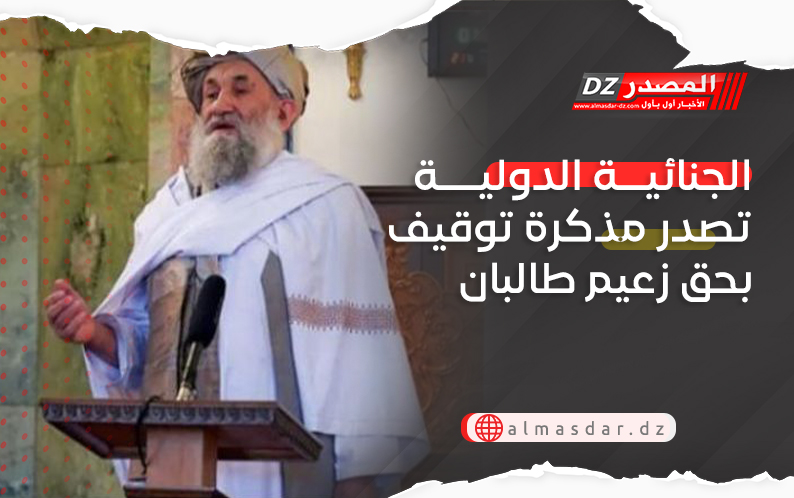 الجنائية الدولية تصدر مذكرة توقيف بحق زعيم طالبان